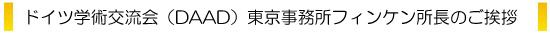 �h�C�c�w�p�𗬉�iDAAD�j�����������t�B���P�������̂����A