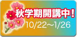 秋学期受付中