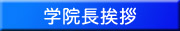 学院長挨拶