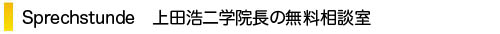 Sprechstunde　上田浩二学院長の無料相談室