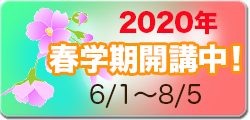 春学期受付中