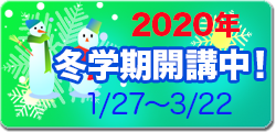 冬学期受付中
