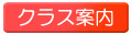 クラス案内