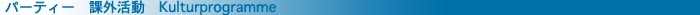 �p�[�e�B�[ �ۊO���� Kulturprogramme