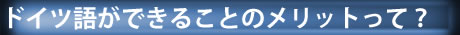 �h�C�c�ꂪ�ł���Ɨǂ�����