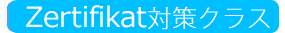 B2試験準備クラス