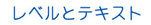 ���x���ƃe�L�X�g
