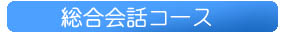 総合会話コース