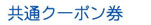 特別・専門コース共通クーポン券