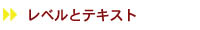 ���x���ƃe�L�X�g