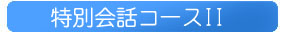 ���ʉ�b�R�[�XII