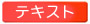 テキスト